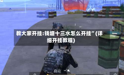 教大家开挂:钱塘十三水怎么开挂	”(详细开挂教程)-第2张图片