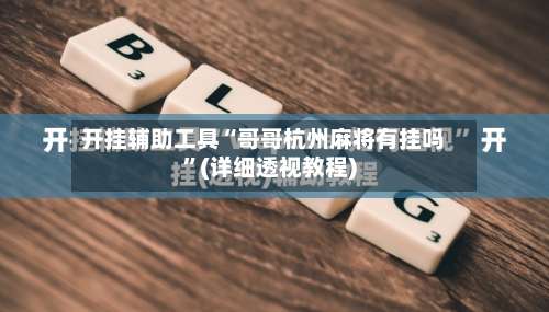 开挂辅助工具“哥哥杭州麻将有挂吗”(详细透视教程)-第1张图片