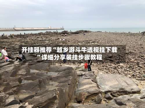 开挂器推荐“越乡游斗牛透视挂下载”详细分享装挂步骤教程-第1张图片