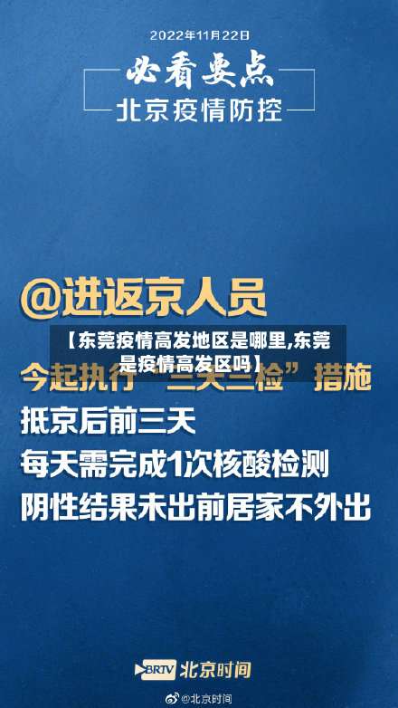 【东莞疫情高发地区是哪里,东莞是疫情高发区吗】-第1张图片