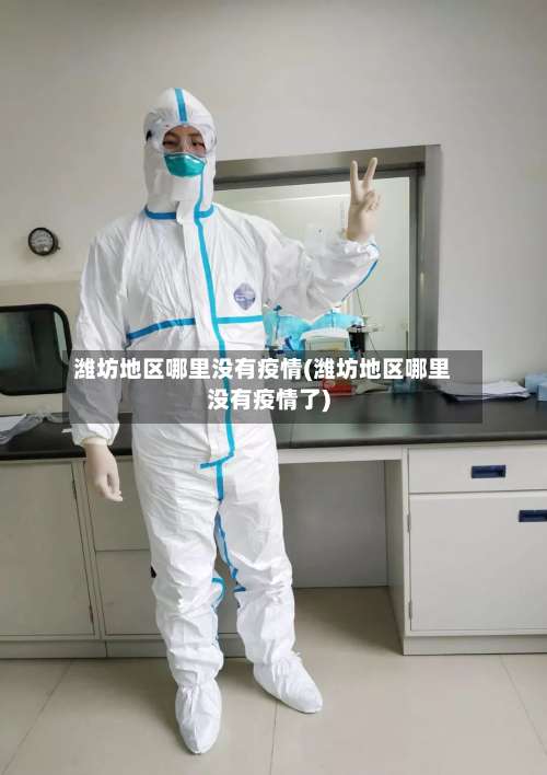 潍坊地区哪里没有疫情(潍坊地区哪里没有疫情了)-第2张图片