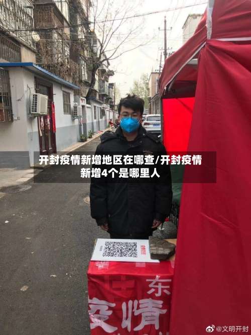 开封疫情新增地区在哪查/开封疫情新增4个是哪里人-第1张图片