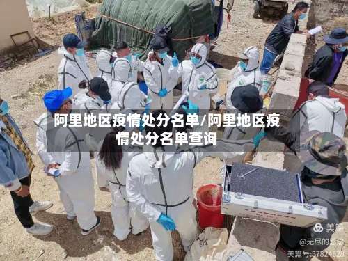 阿里地区疫情处分名单/阿里地区疫情处分名单查询-第1张图片