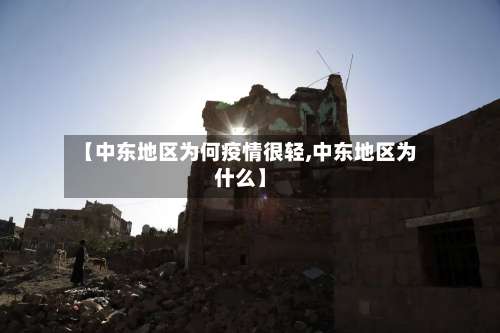【中东地区为何疫情很轻,中东地区为什么】-第1张图片