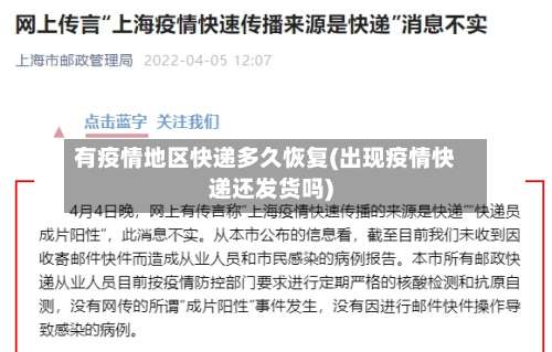 有疫情地区快递多久恢复(出现疫情快递还发货吗)-第2张图片