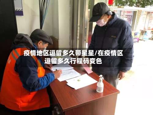 疫情地区逗留多久带星星/在疫情区逗留多久行程码变色-第1张图片