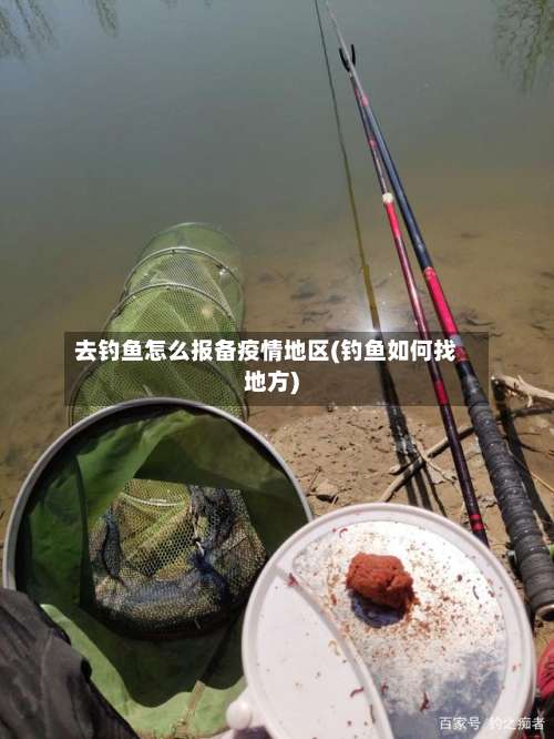 去钓鱼怎么报备疫情地区(钓鱼如何找地方)-第1张图片