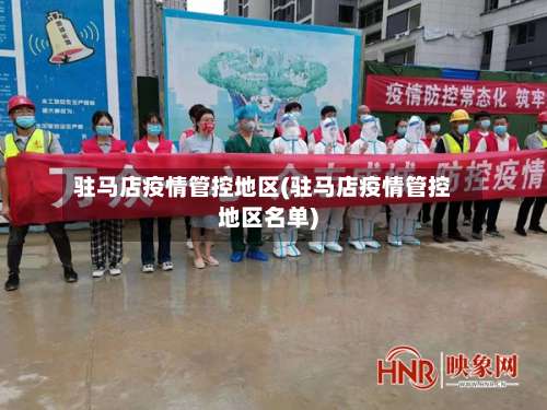 驻马店疫情管控地区(驻马店疫情管控地区名单)-第1张图片