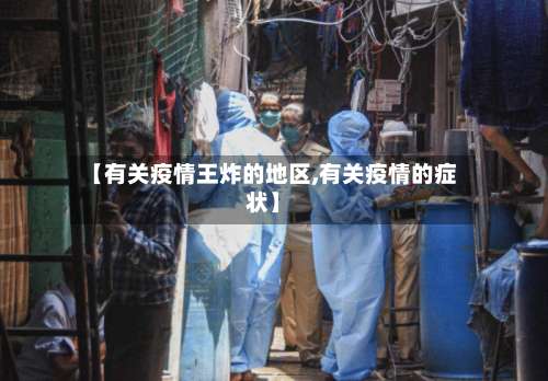 【有关疫情王炸的地区,有关疫情的症状】-第3张图片