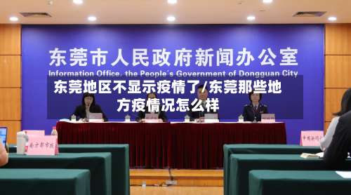 东莞地区不显示疫情了/东莞那些地方疫情况怎么样-第1张图片