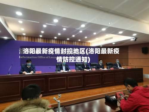 洛阳最新疫情封控地区(洛阳最新疫情防控通知)-第3张图片