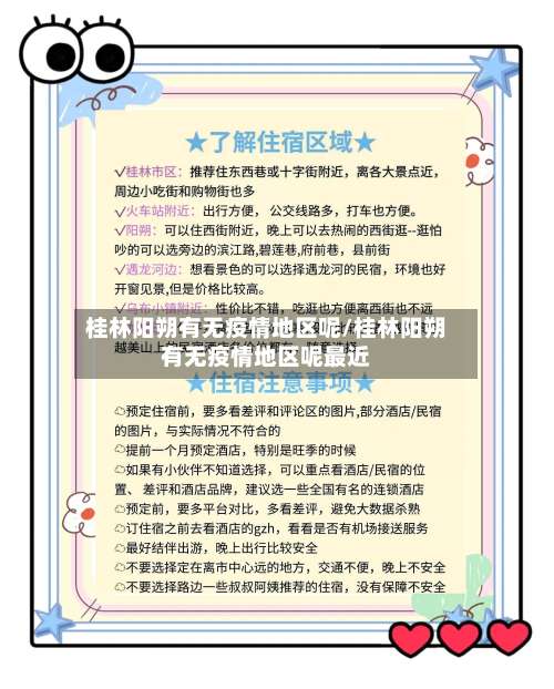 桂林阳朔有无疫情地区呢/桂林阳朔有无疫情地区呢最近-第1张图片