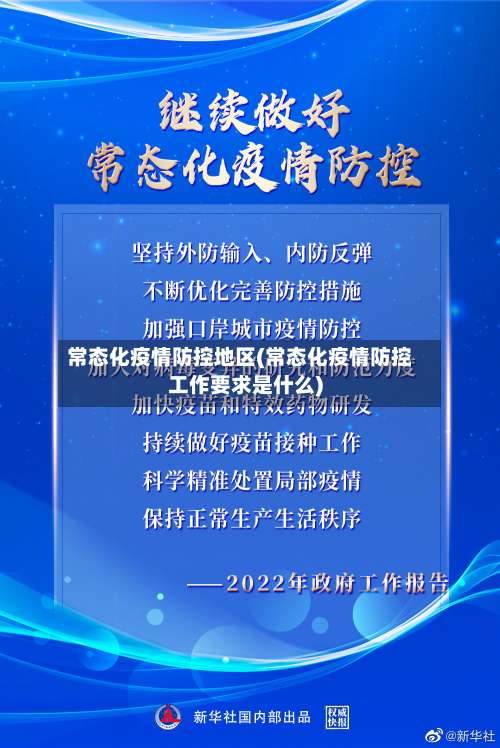常态化疫情防控地区(常态化疫情防控工作要求是什么)-第1张图片