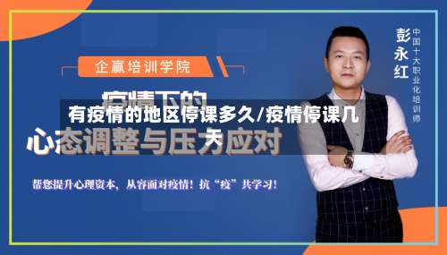 有疫情的地区停课多久/疫情停课几天-第1张图片
