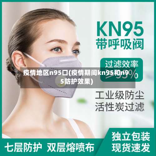 疫情地区n95口(疫情期间kn95和n95防护效果)-第2张图片