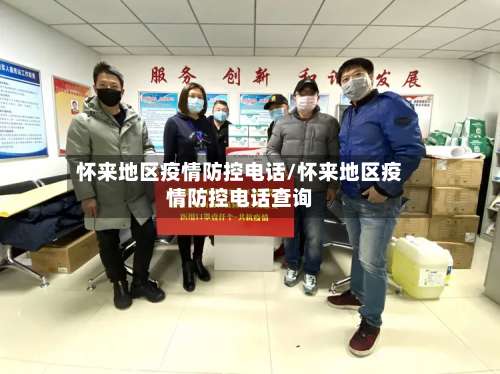 怀来地区疫情防控电话/怀来地区疫情防控电话查询-第2张图片