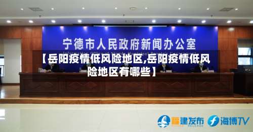 【岳阳疫情低风险地区,岳阳疫情低风险地区有哪些】-第1张图片