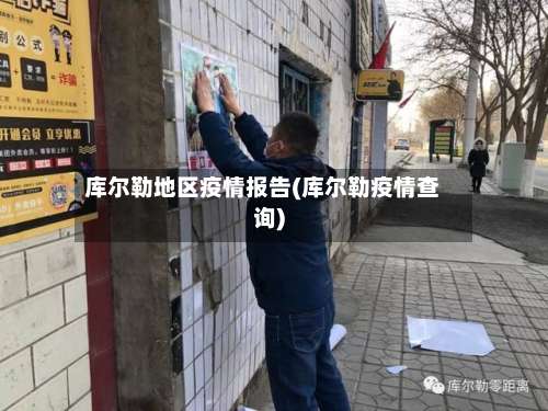 库尔勒地区疫情报告(库尔勒疫情查询)-第1张图片