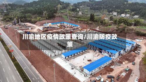 川渝地区疫情政策查询/川渝防疫政策-第1张图片
