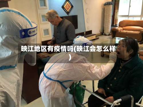映江地区有疫情吗(映江会怎么样)-第1张图片