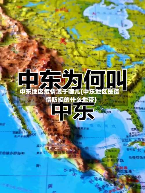 中东地区疫情源于哪儿(中东地区是疫情防控的什么地带)-第3张图片