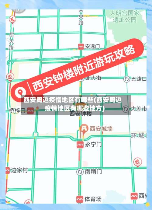 西安周边疫情地区有哪些(西安周边疫情地区有哪些地方)-第2张图片