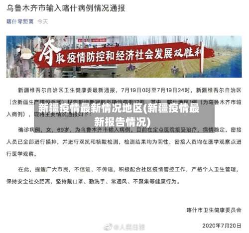 新疆疫情最新情况地区(新疆疫情最新报告情况)-第1张图片