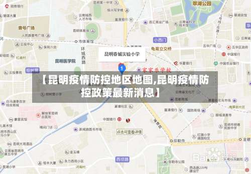【昆明疫情防控地区地图,昆明疫情防控政策最新消息】-第2张图片