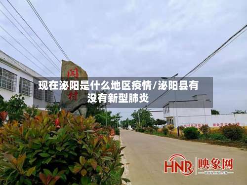 现在泌阳是什么地区疫情/泌阳县有没有新型肺炎-第1张图片