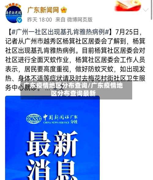 广东疫情地区分布查询/广东疫情地区分布查询最新-第3张图片