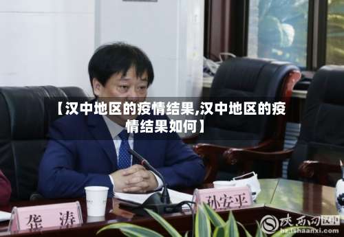 【汉中地区的疫情结果,汉中地区的疫情结果如何】-第3张图片