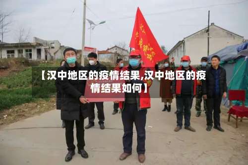 【汉中地区的疫情结果,汉中地区的疫情结果如何】-第1张图片