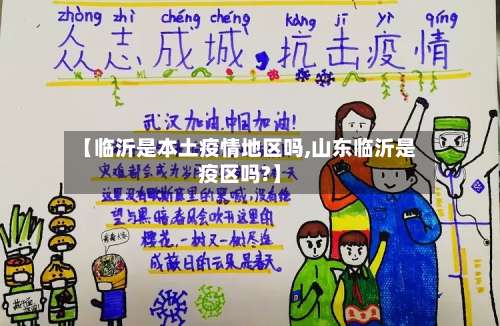 【临沂是本土疫情地区吗,山东临沂是疫区吗?】-第3张图片