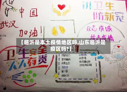 【临沂是本土疫情地区吗,山东临沂是疫区吗?】-第1张图片
