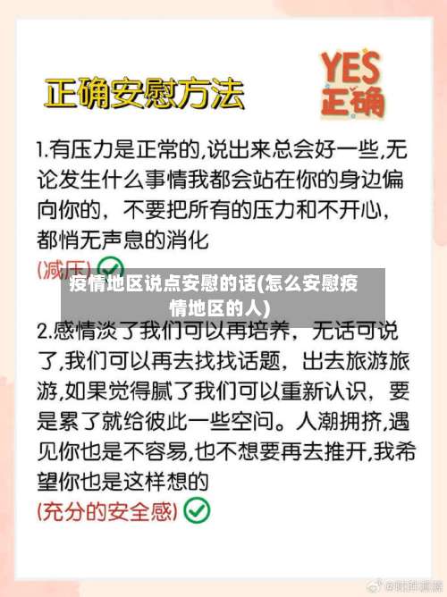 疫情地区说点安慰的话(怎么安慰疫情地区的人)-第3张图片
