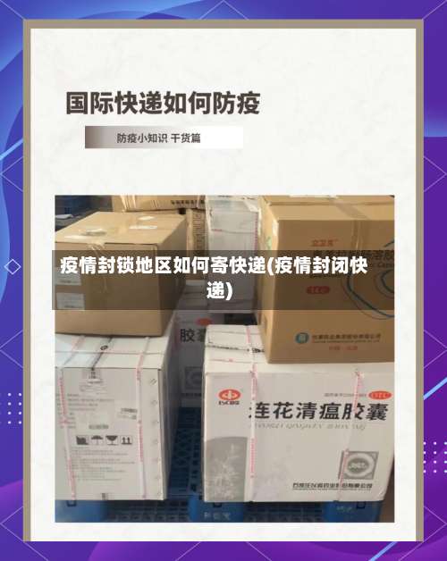 疫情封锁地区如何寄快递(疫情封闭快递)-第1张图片