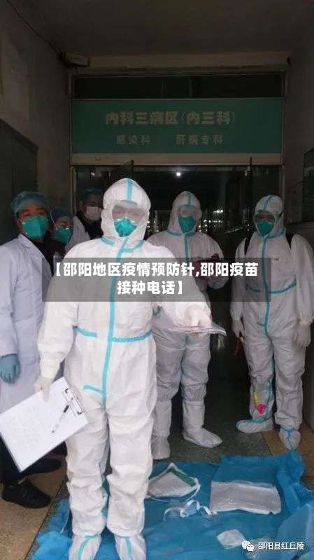 【邵阳地区疫情预防针,邵阳疫苗接种电话】-第2张图片