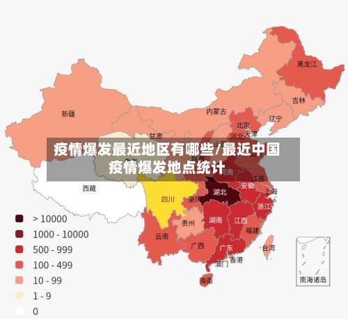 疫情爆发最近地区有哪些/最近中国疫情爆发地点统计-第2张图片