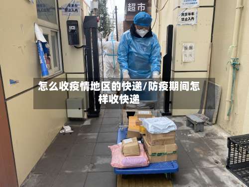 怎么收疫情地区的快递/防疫期间怎样收快递-第2张图片