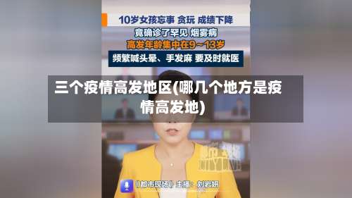 三个疫情高发地区(哪几个地方是疫情高发地)-第1张图片