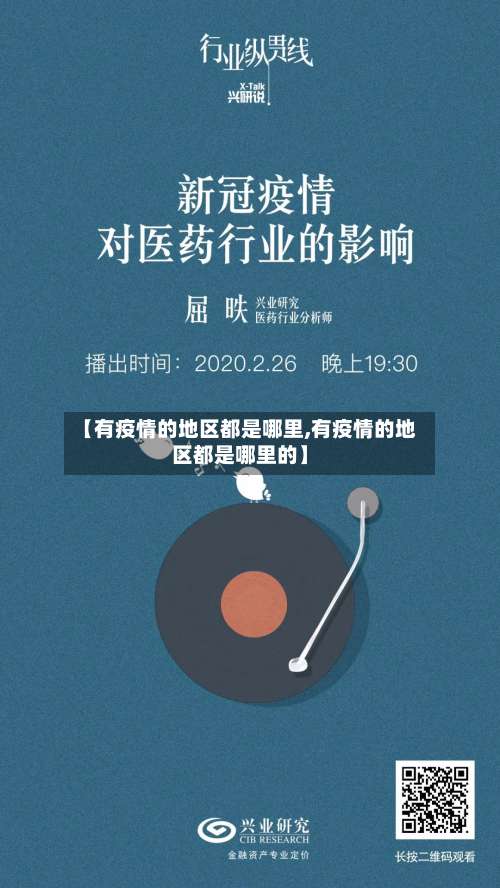 【有疫情的地区都是哪里,有疫情的地区都是哪里的】-第1张图片