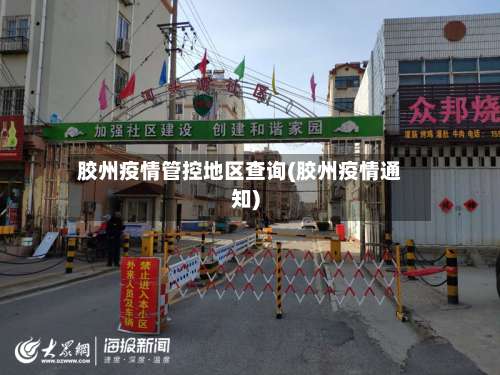 胶州疫情管控地区查询(胶州疫情通知)-第2张图片
