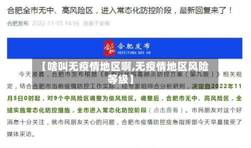 【啥叫无疫情地区啊,无疫情地区风险等级】-第2张图片