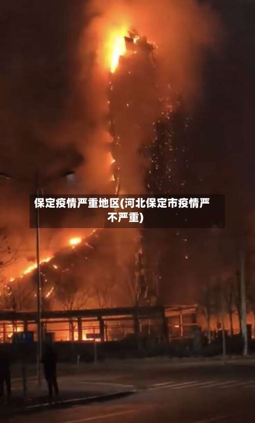 保定疫情严重地区(河北保定市疫情严不严重)-第2张图片