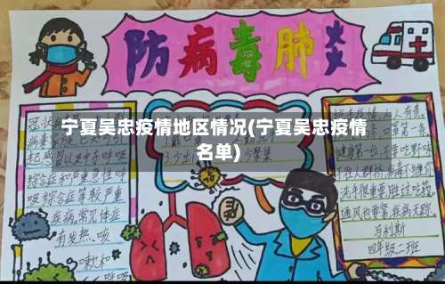 宁夏吴忠疫情地区情况(宁夏吴忠疫情名单)-第1张图片