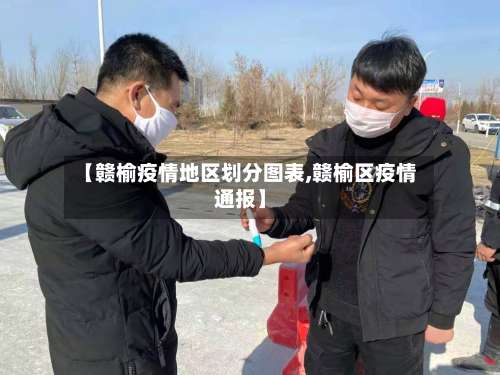 【赣榆疫情地区划分图表,赣榆区疫情通报】-第1张图片