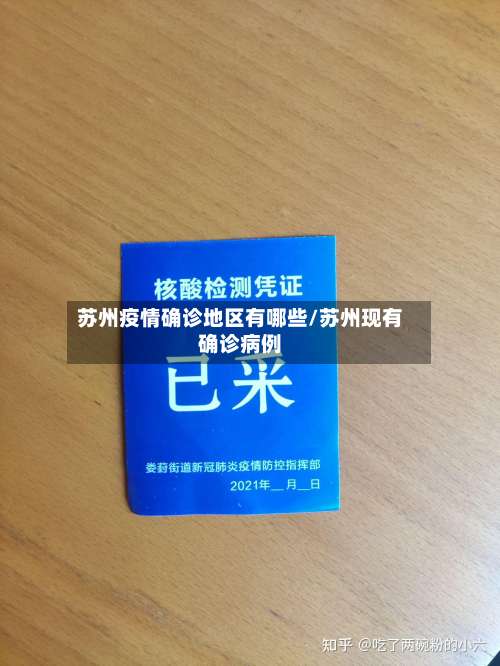 苏州疫情确诊地区有哪些/苏州现有确诊病例-第2张图片