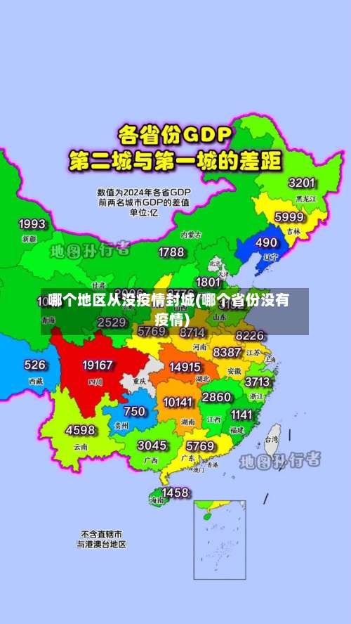 哪个地区从没疫情封城(哪个省份没有疫情)-第3张图片