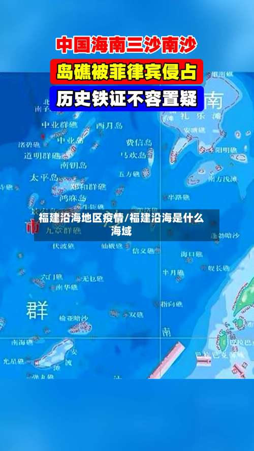 福建沿海地区疫情/福建沿海是什么海域-第3张图片