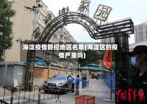 海淀疫情管控地区名单(海淀区的疫情严重吗)-第1张图片